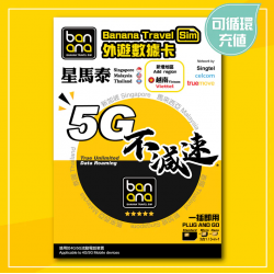 Banana sim 星馬泰8天5G放题